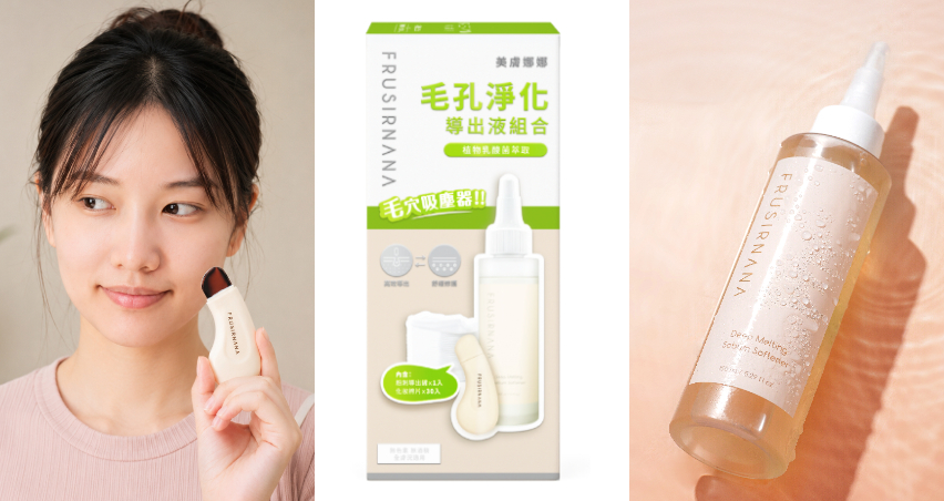 美膚娜娜 毛孔淨化導出液組合